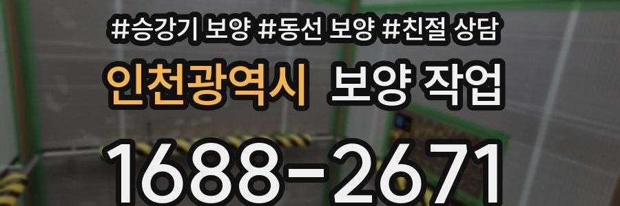 인천광역시 보양 작업