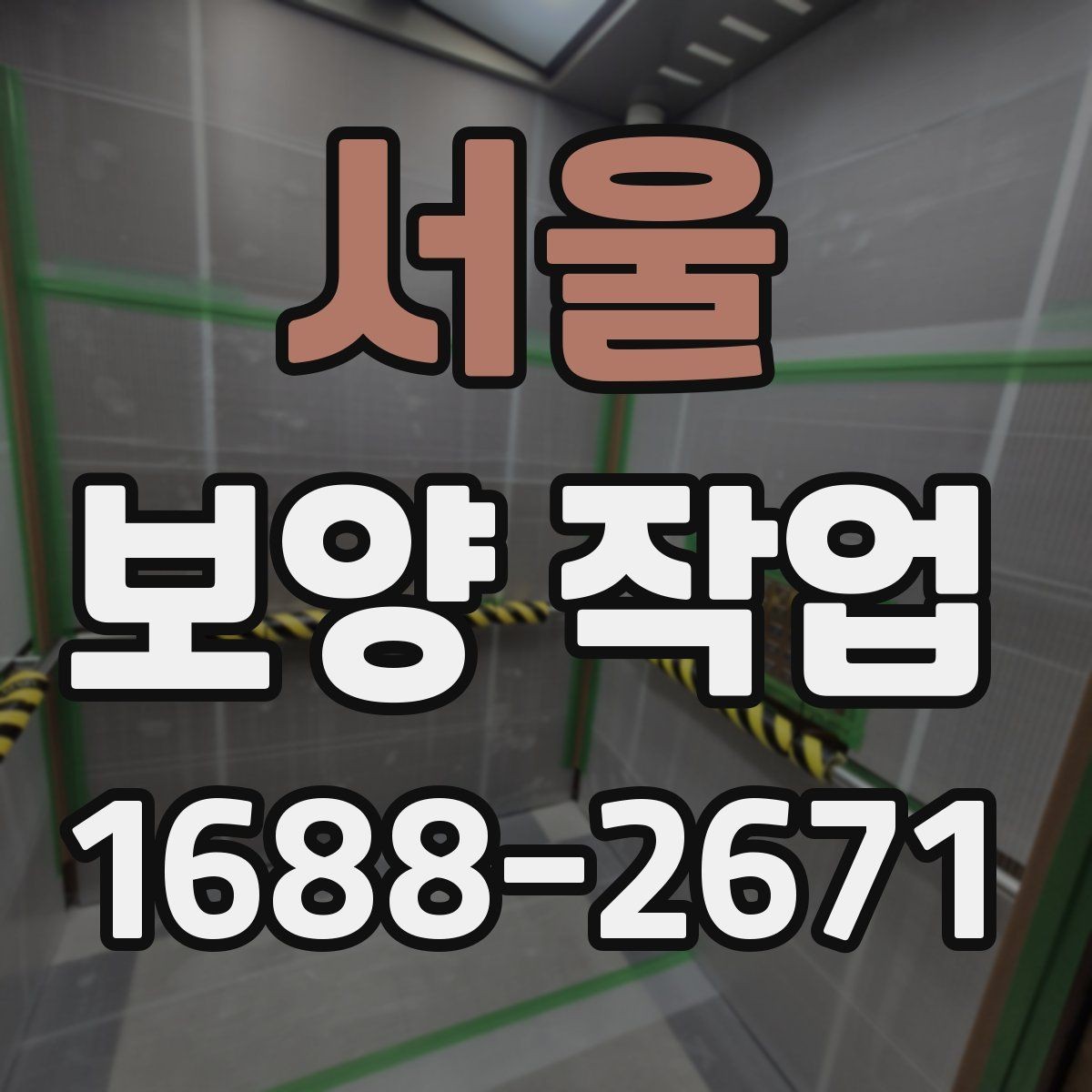 서울 보양 작업 과정별 핵심 확인 사항