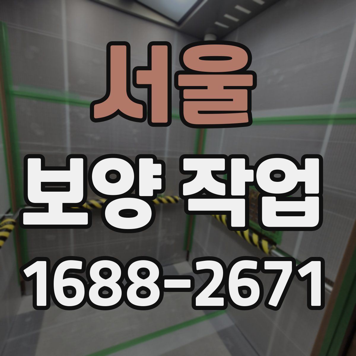 서울 보양 작업