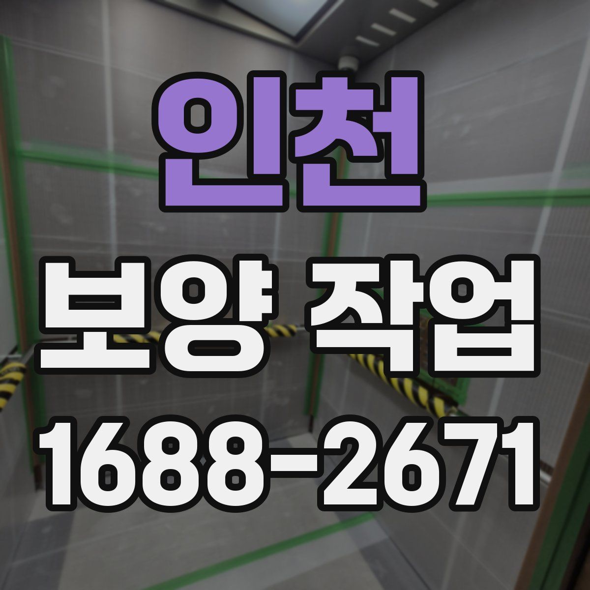 인천 보양 작업