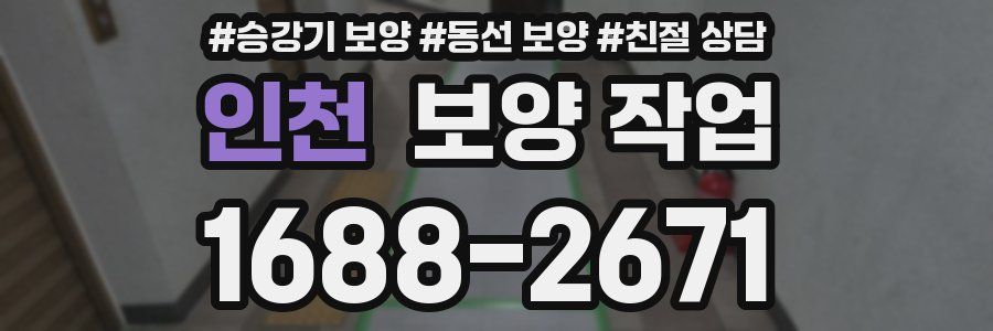 인천 보양 작업