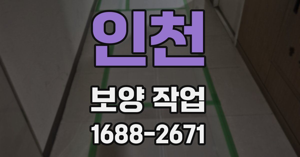 인천 보양 작업