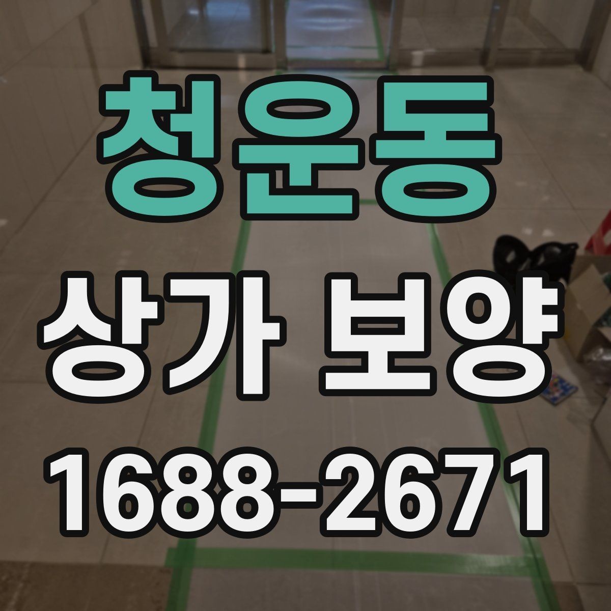 청운동 상가 보양 범위는 어디까지 해야 할까