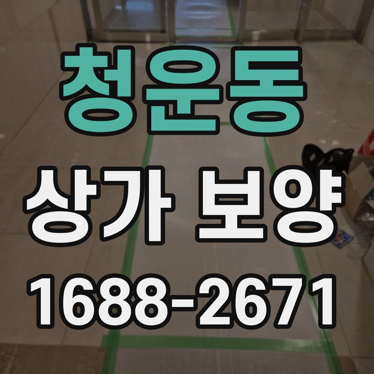 청운동 상가 보양