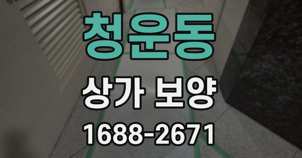 청운동 상가 보양