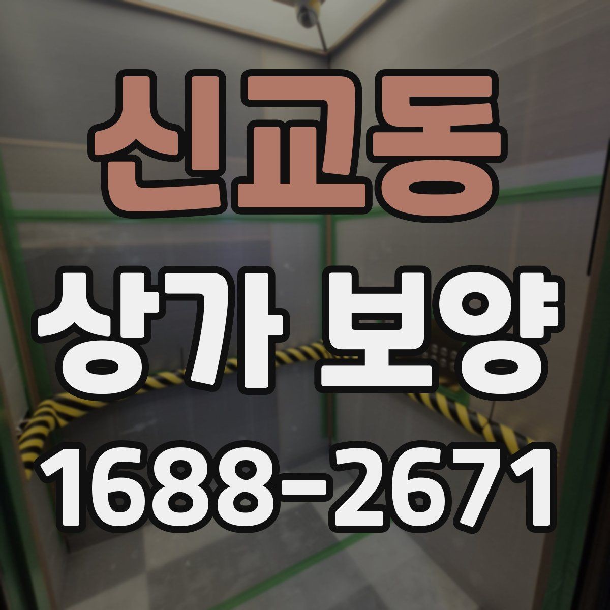 신교동 상가 보양 후 확인해야 할 마감 상태와 보완점