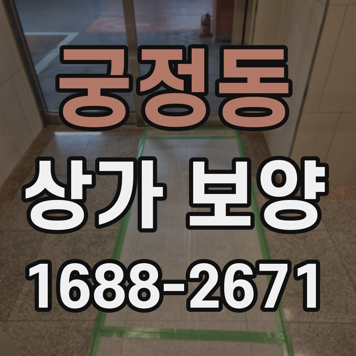 궁정동 상가 보양 중 현장 동선 확보가 중요한 이유