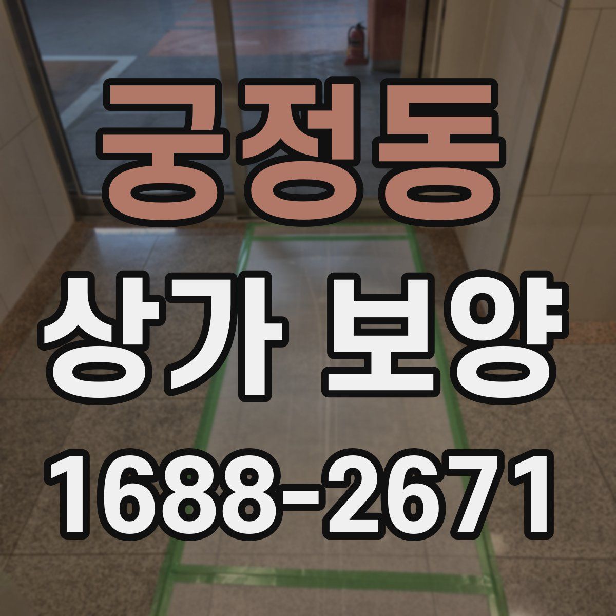 궁정동 상가 보양