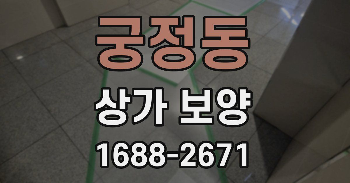 궁정동 상가 보양