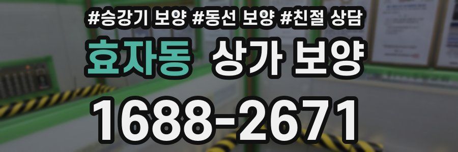 효자동 상가 보양