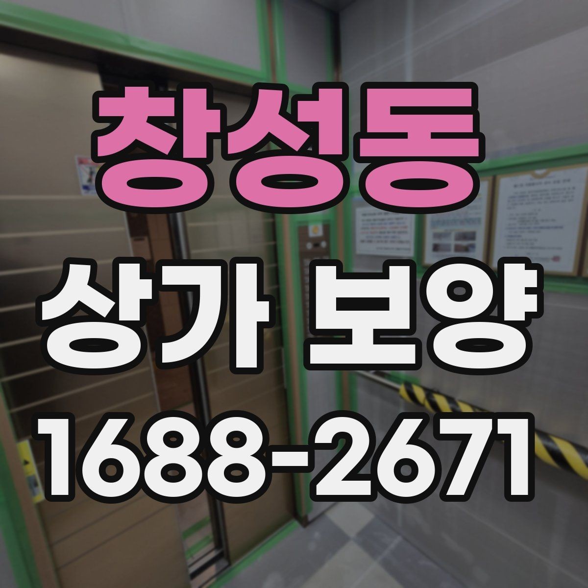 창성동 상가 보양 시공 전에 반드시 협의해야 할 내용