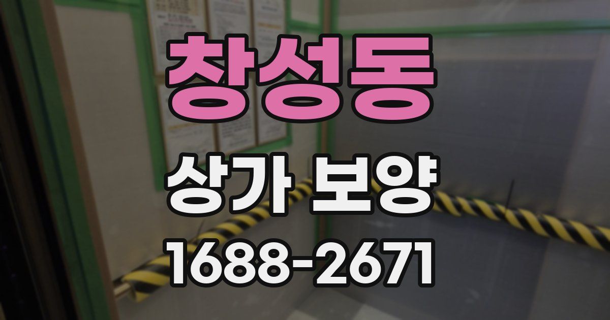 창성동 상가 보양