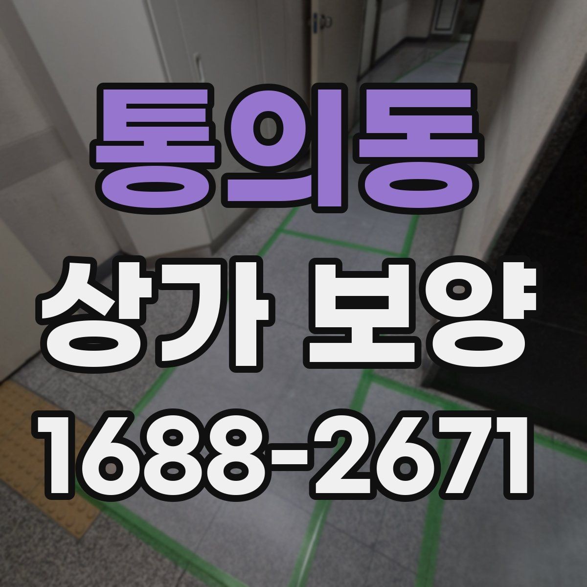 통의동 상가 보양 작업 계획을 세울 때 참고할 실무 기준