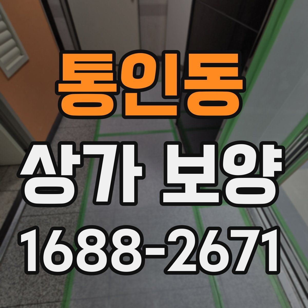 통인동 상가 보양 계획서에 넣어야 할 항목