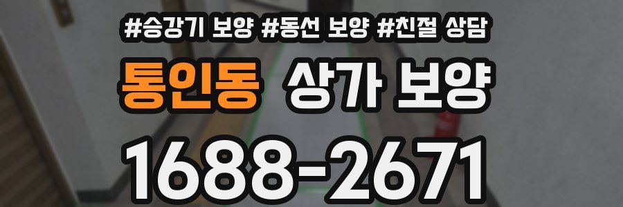 통인동 상가 보양
