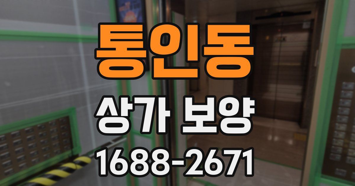 통인동 상가 보양