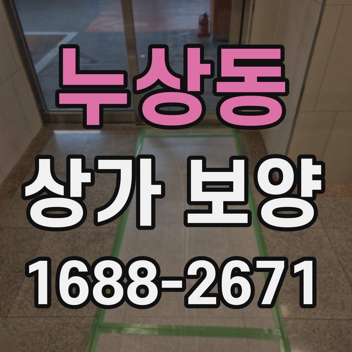 누상동 상가 보양 비용 견적 볼 때 확인할 내용