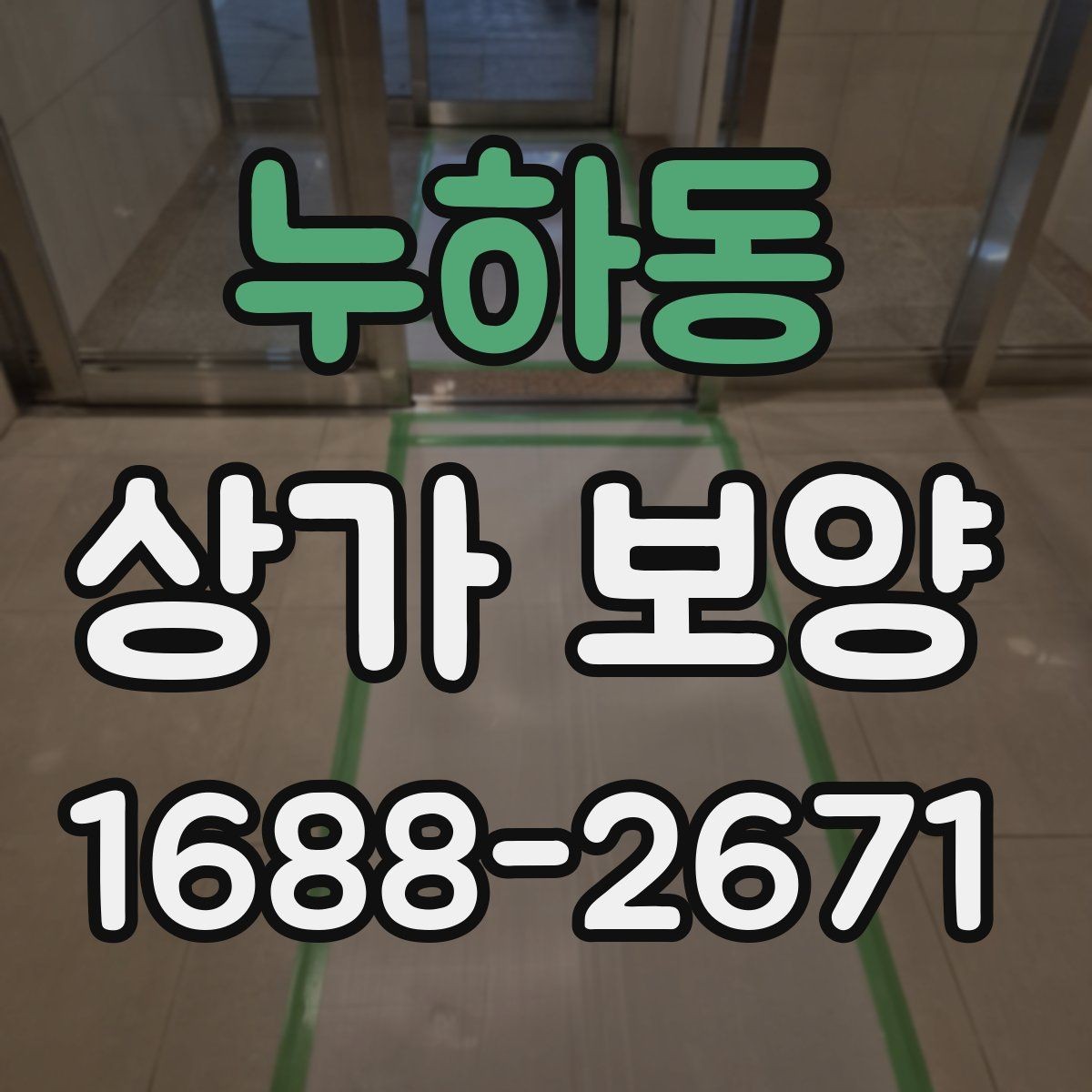 누하동 상가 보양 업체 선정 전에 비교할 항목