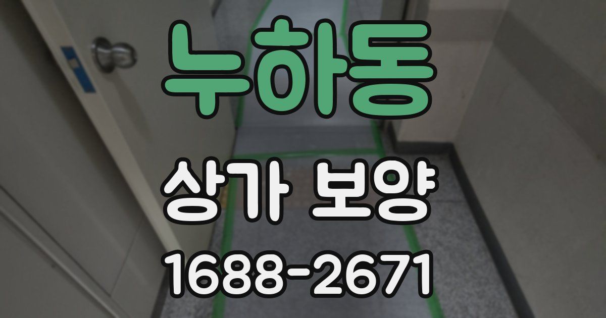 누하동 상가 보양