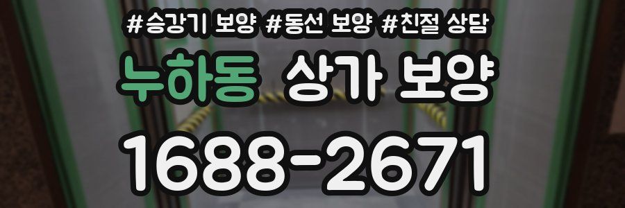 누하동 상가 보양