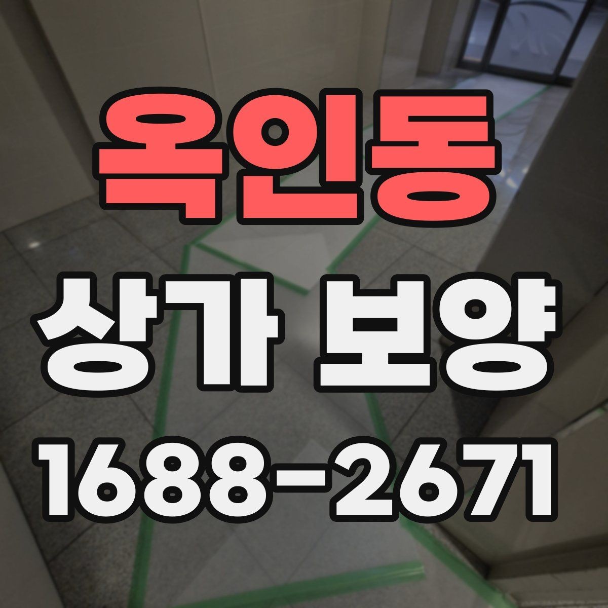 옥인동 상가 보양 공사 현장에서 주의할 점