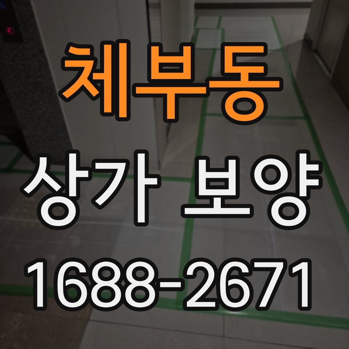 체부동 상가 보양 일정 조율이 중요한 이유