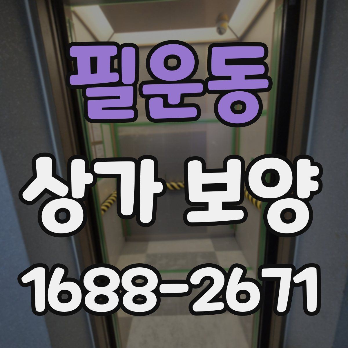 필운동 상가 보양 일정 조율이 중요한 이유