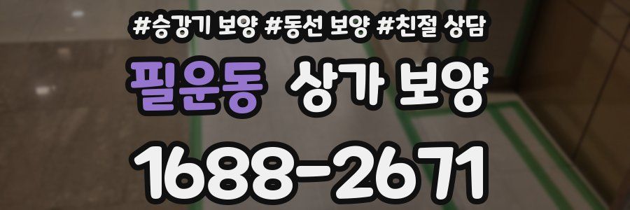 필운동 상가 보양