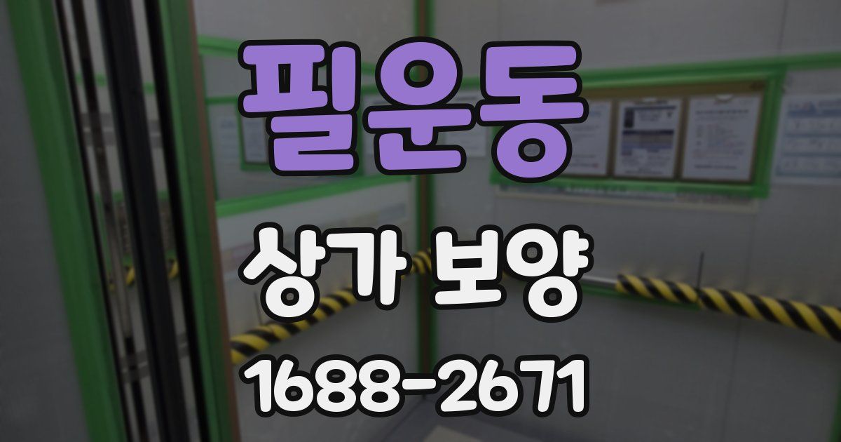 필운동 상가 보양