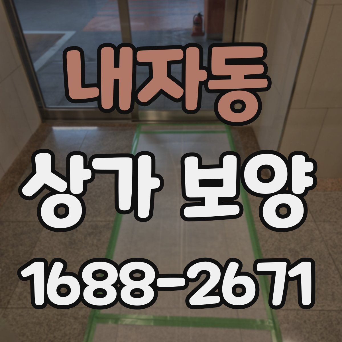 내자동 상가 보양 작업 전 도면 확인이 중요한 이유