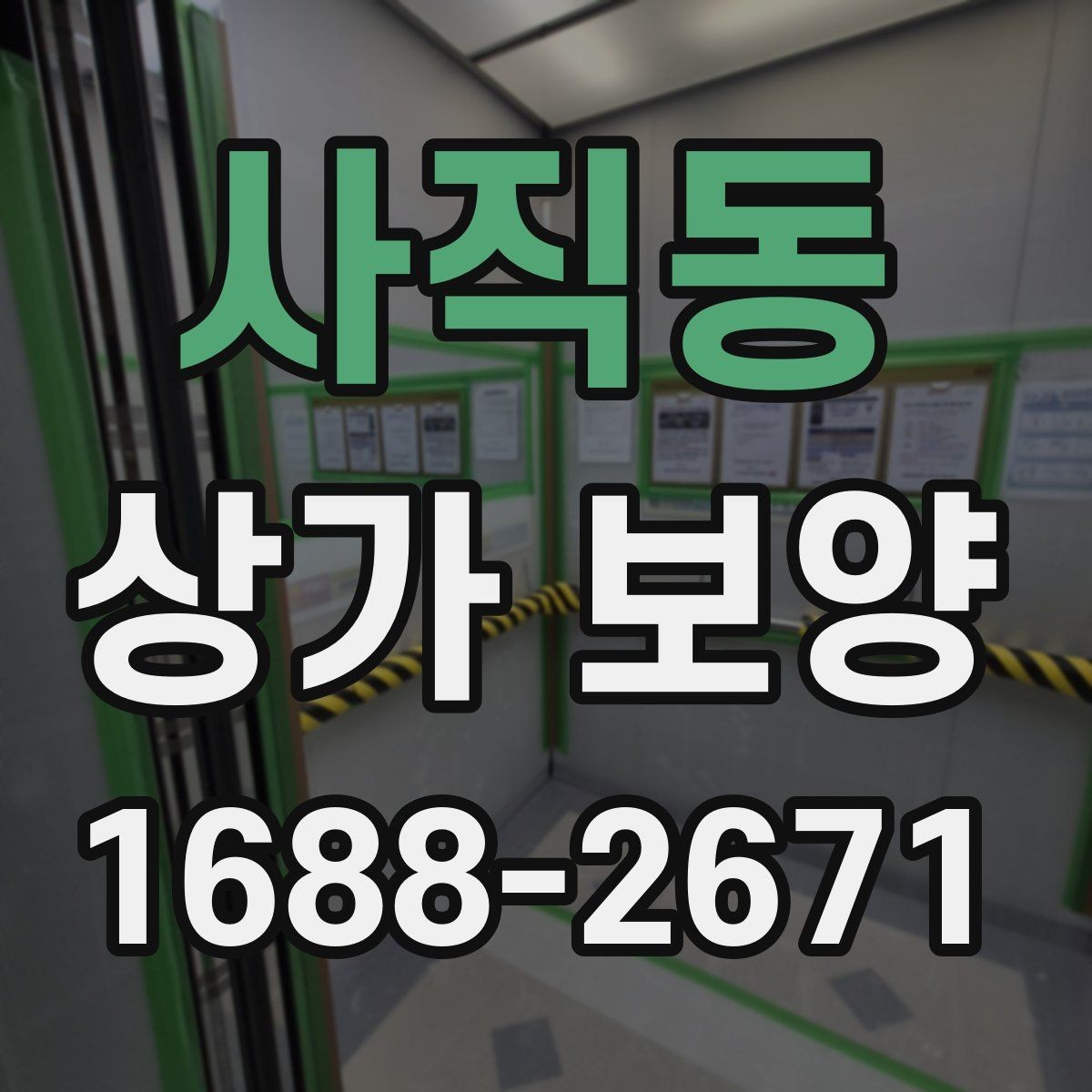 사직동 상가 보양 시 현장별 맞춤 적용 사례