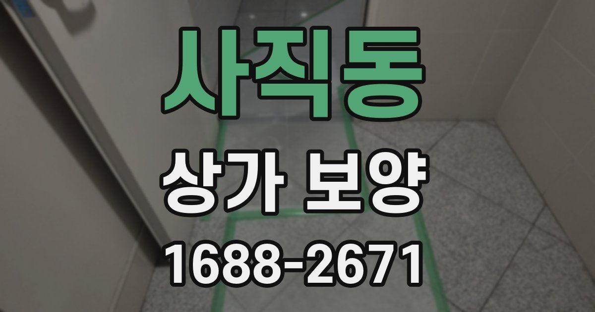 사직동 상가 보양