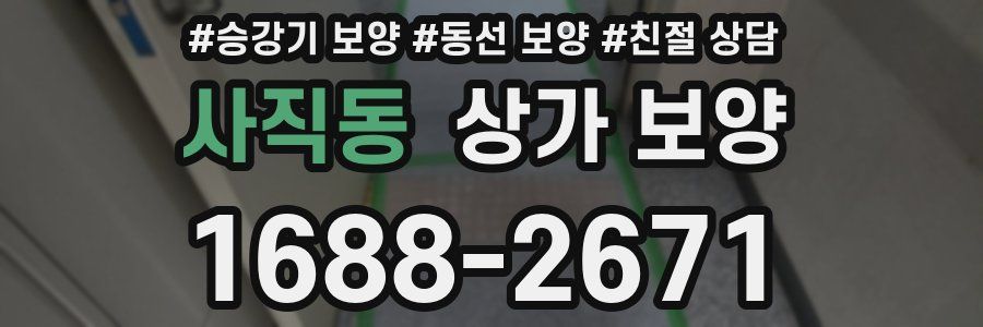 사직동 상가 보양
