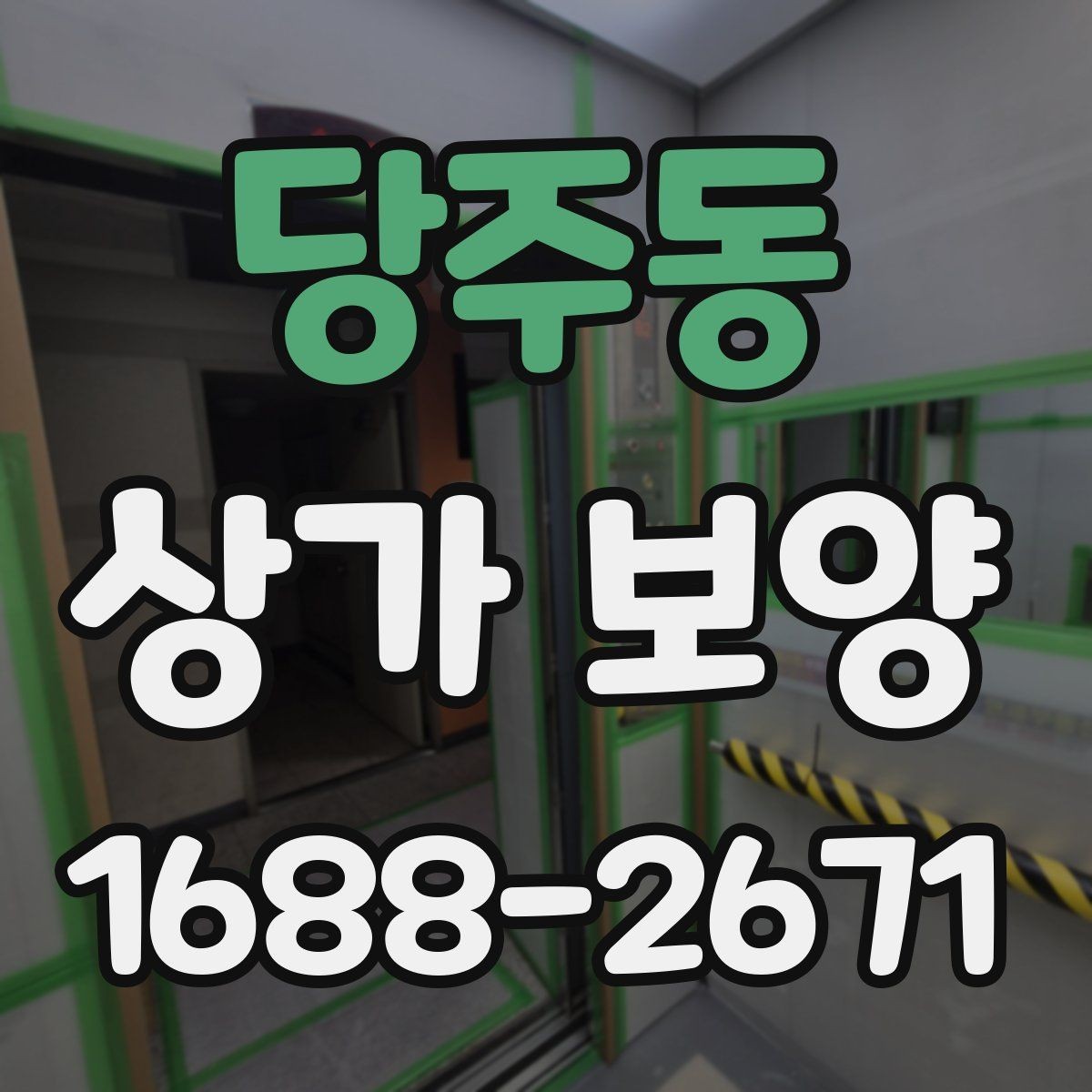 당주동 상가 보양 업체를 고를 때 보는 기준