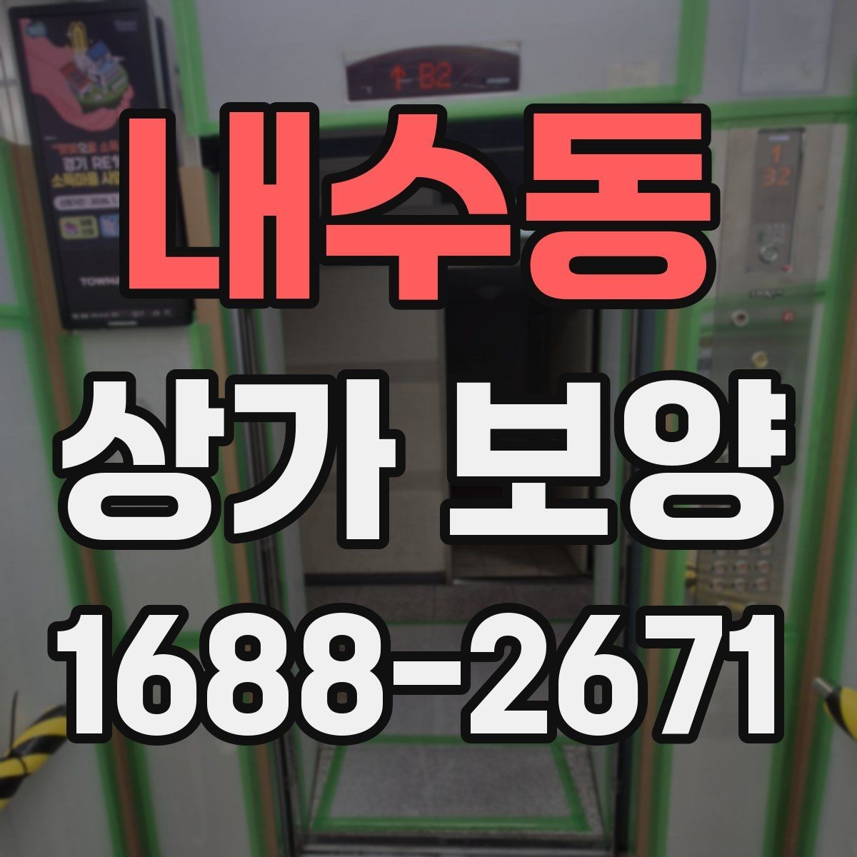 내수동 상가 보양 비용과 진행 순서