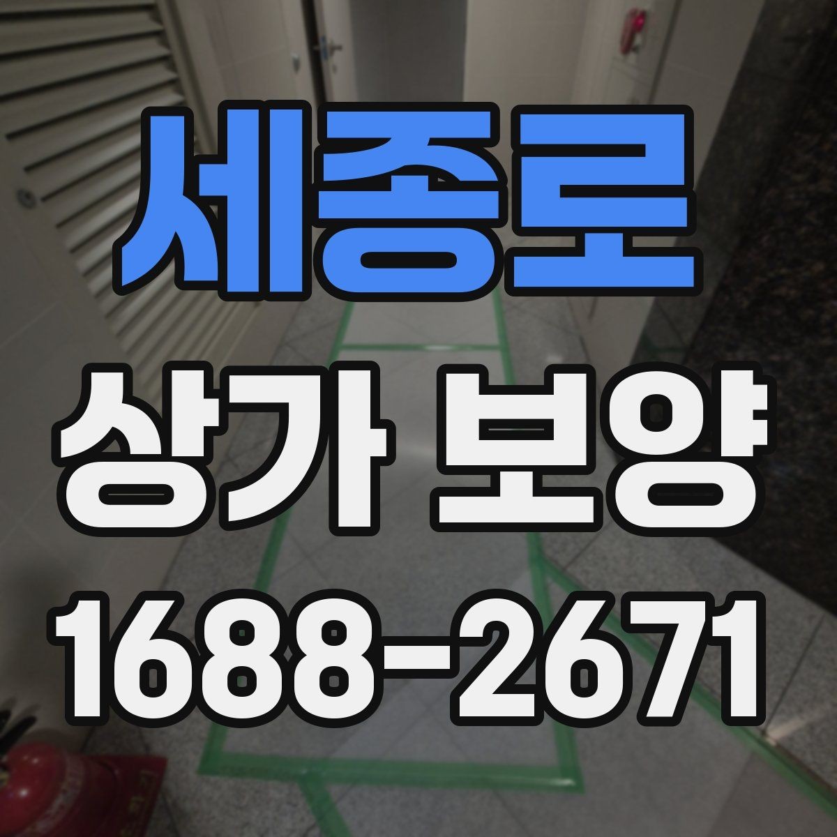 세종로 상가 보양 작업 후 확인해야 할 청소 범위