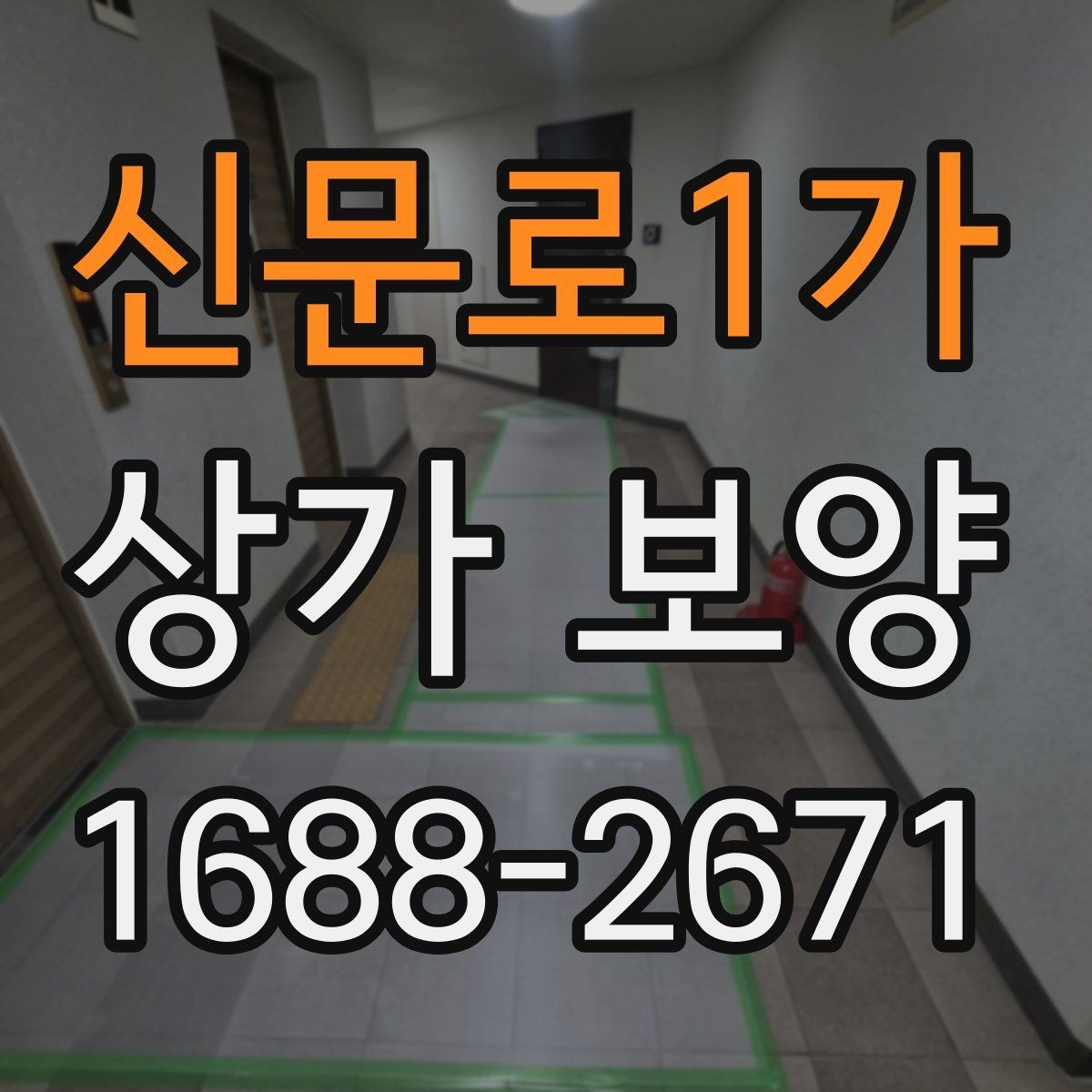 신문로1가 상가 보양 공사 일정과 함께 잡아야 할 항목