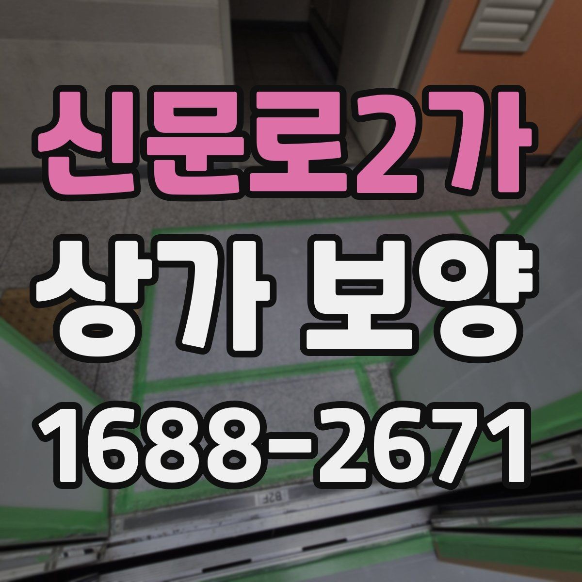 신문로2가 상가 보양 작업, 현장 규모별로 달라지는 계획