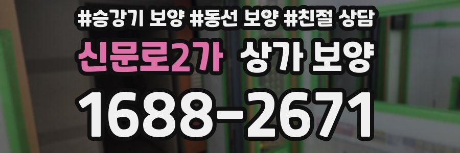 신문로2가 상가 보양