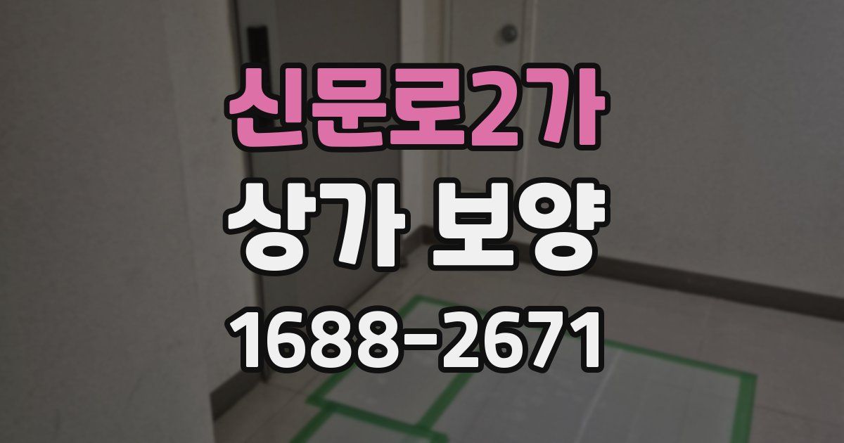 신문로2가 상가 보양