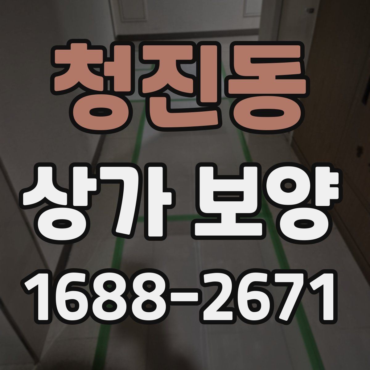 청진동 상가 보양 공사 전 알아둘 점