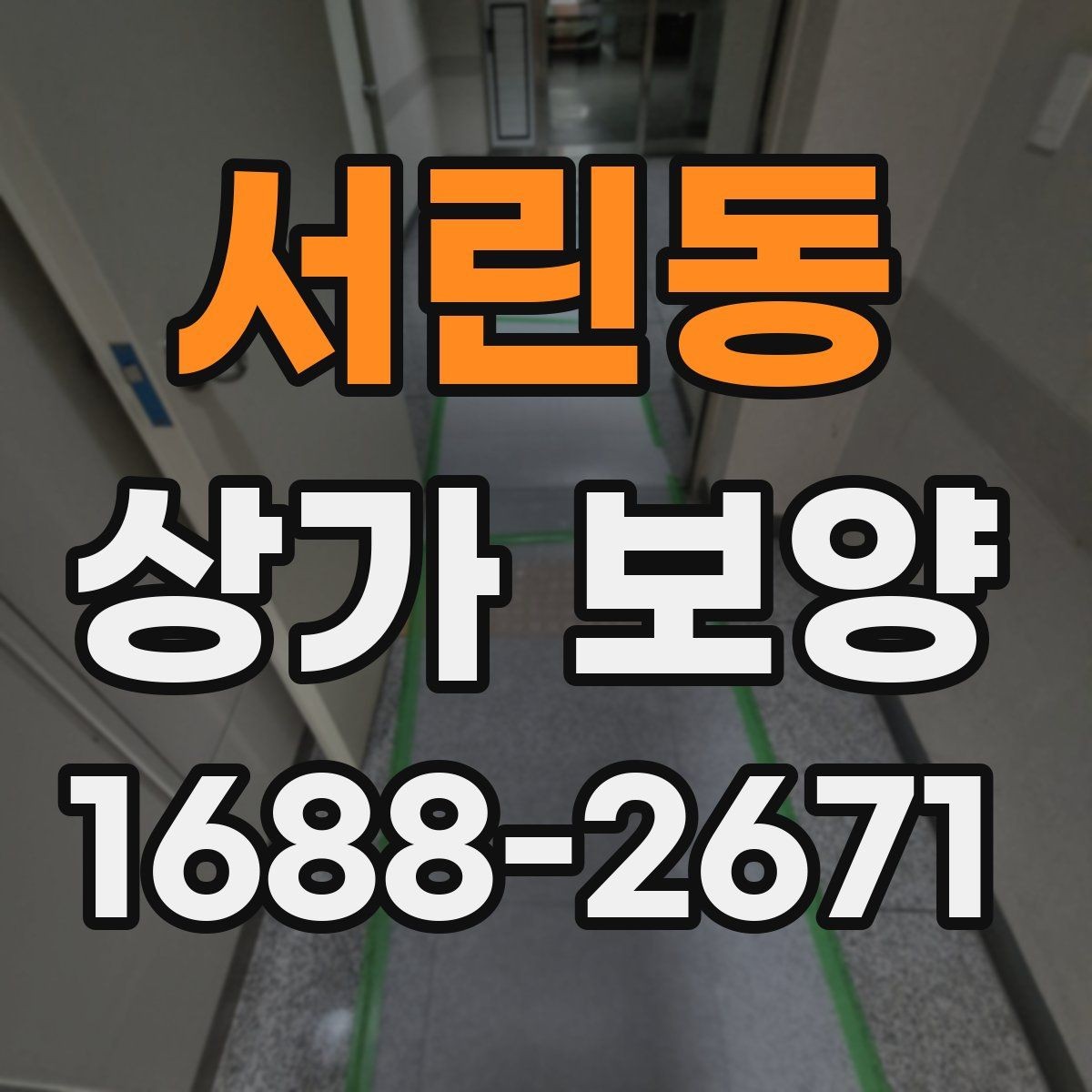 서린동 상가 보양 업체별 견적 차이가 생기는 이유
