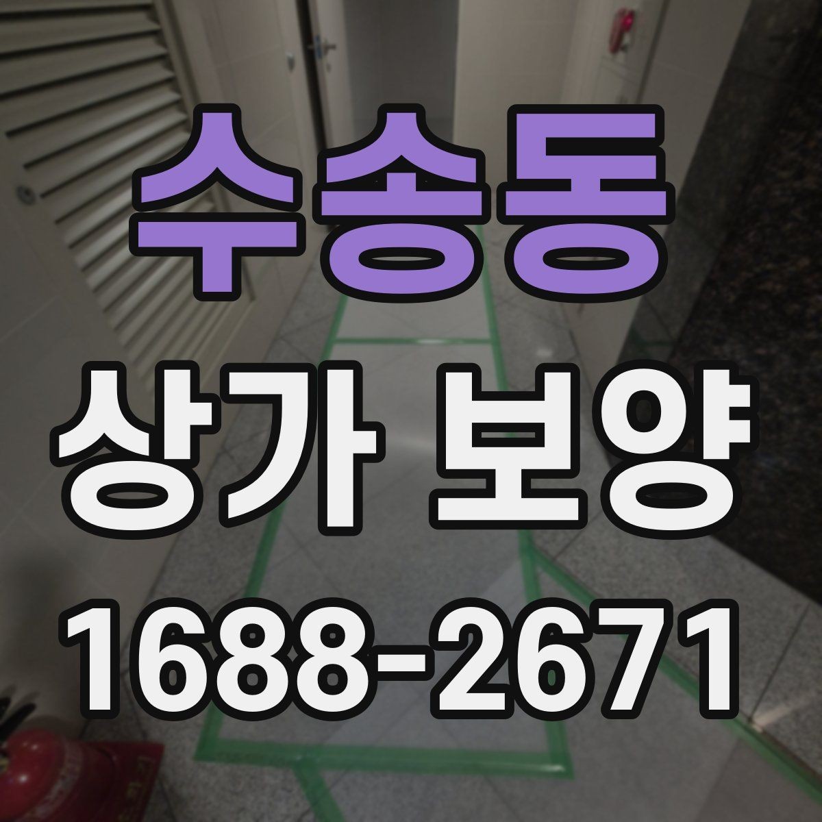 수송동 상가 보양 진행 시 인력 배치와 역할
