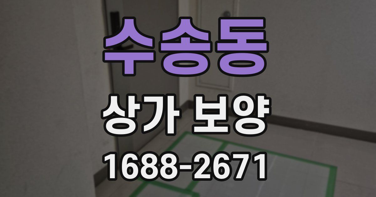 수송동 상가 보양