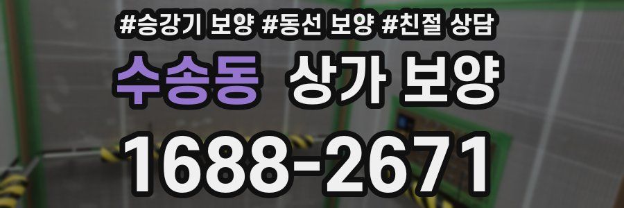 수송동 상가 보양