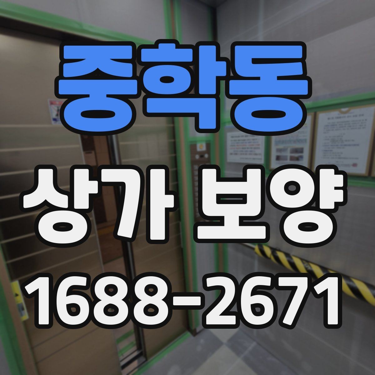 중학동 상가 보양 시 작업 순서가 중요한 이유