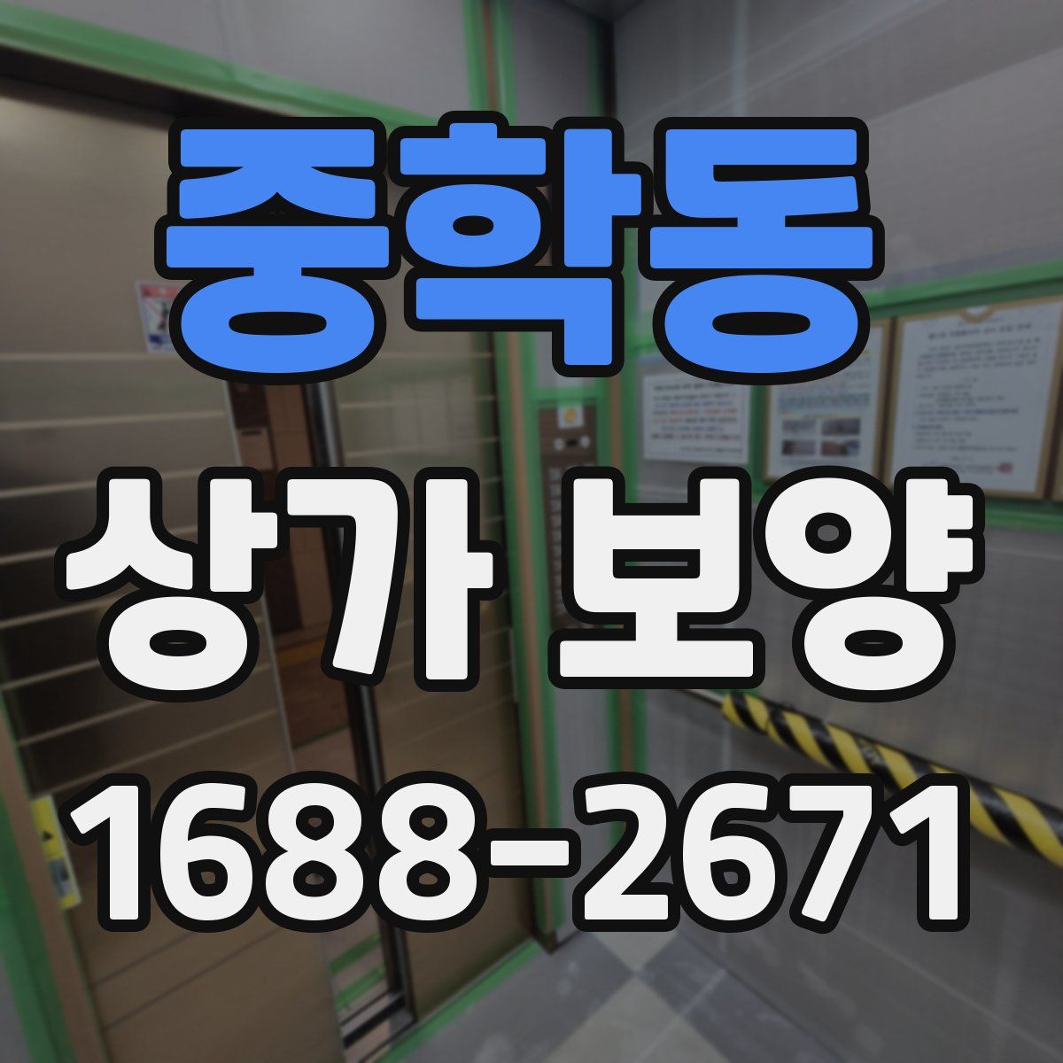 중학동 상가 보양