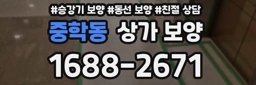중학동 상가 보양