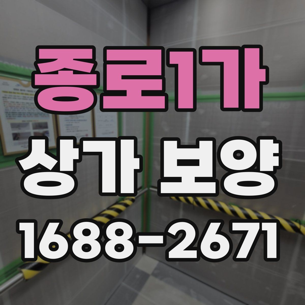 종로1가 상가 보양 작업 시간은 얼마나 걸릴까