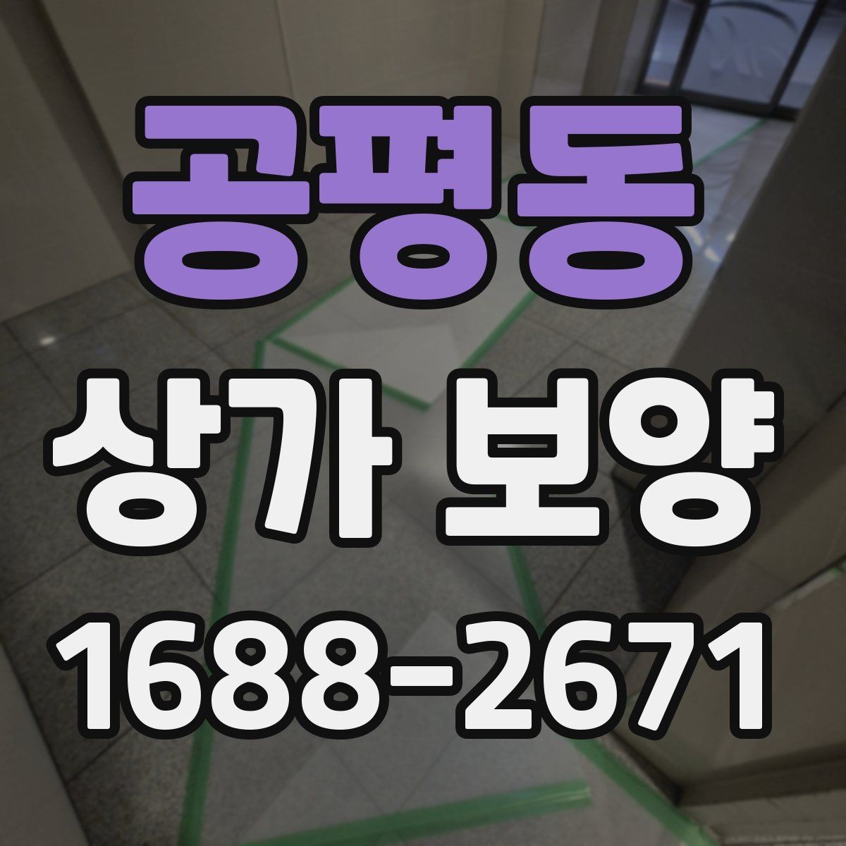 공평동 상가 보양 일정 변경 시 대응 방법